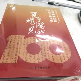 百年飞鸿见初心：无锡博物院藏红色书信选编 16开版精装版全新没开封B医顶区