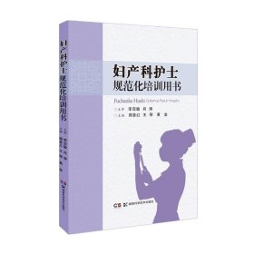 妇产科护士规范化培训用书