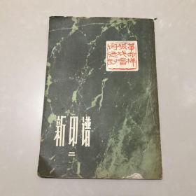 新印谱（二）