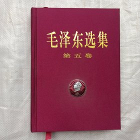 毛泽东选集 第五卷【板正没有卷角】`