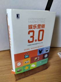 娱乐营销3.0