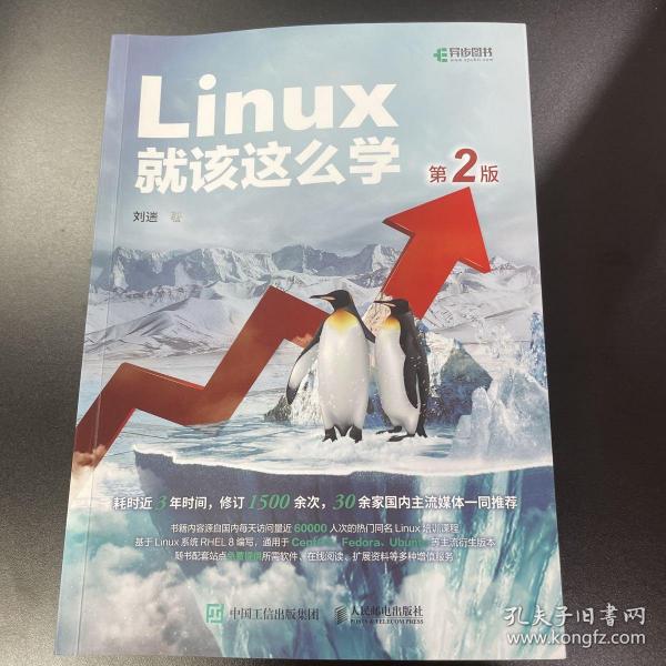 Linux就该这么学（第2版）