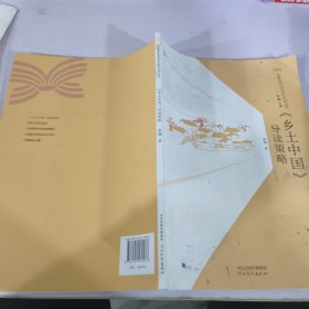 乡土中国导读策略