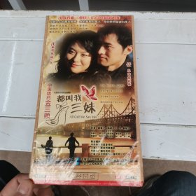 电视连续剧 都叫我三妹 DVD 5碟装 全新