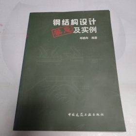 钢结构设计禁忌及实例