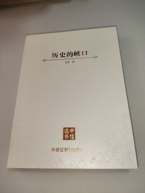 历史的峡口