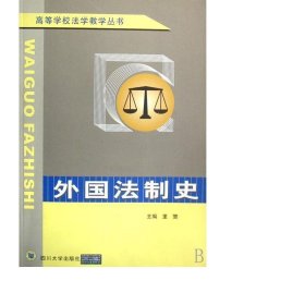 外國法制史/高等學校法學叢書 法學理論 里贊