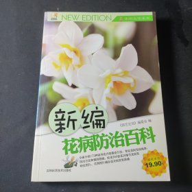 新编花病防治百科