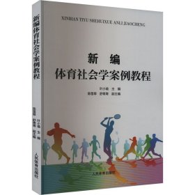 新编体育社会学案例教程