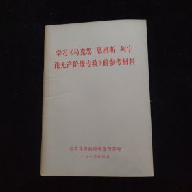 学习《马克思恩格斯列宁论无产阶级专政》的参考材料