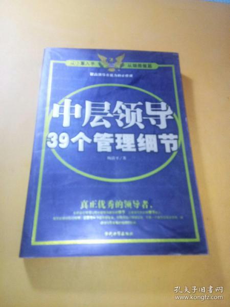 中层领导39个管理细节