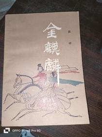 金麒麟 安徽文艺