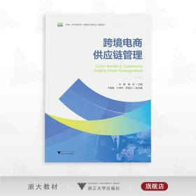 跨境电商供应链管理