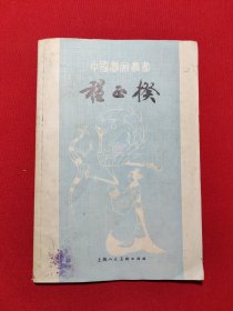 程正揆