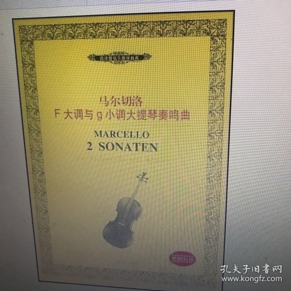 马尔切洛F大调与g小调大提琴奏鸣曲(内附分谱——西洋管弦乐教学曲库