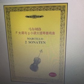 马尔切洛F大调与g小调大提琴奏鸣曲(内附分谱——西洋管弦乐教学曲库