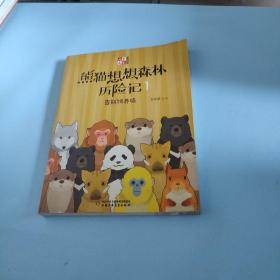 《儿童文学童书馆书系》熊猫想想森林历险记1