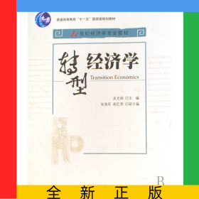 轉(zhuǎn)型經(jīng)濟(jì)學(xué)(21世紀(jì)經(jīng)濟(jì)學(xué)專業(yè)教材普通高等教育十一五國(guó)家級(jí)規(guī)劃教材)