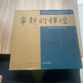 寧靜的輝煌——上海博物館新館陳列設(shè)計解析
