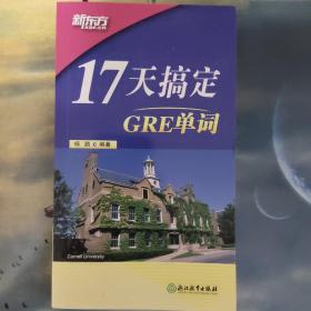 新东方·17天搞定GRE单词