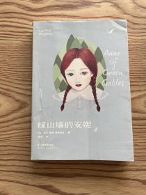 绿山墙的安妮 （全译本）