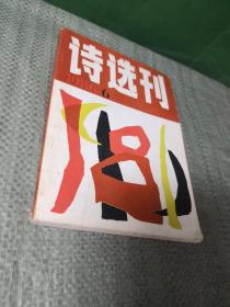 诗选刊1986 6