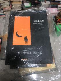 《日瓦戈医生》一生只写一部作品就永垂不朽的爱国作家留下了这部传世之作