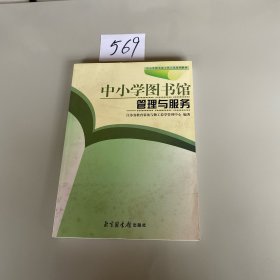 中小学图书馆管理与服务