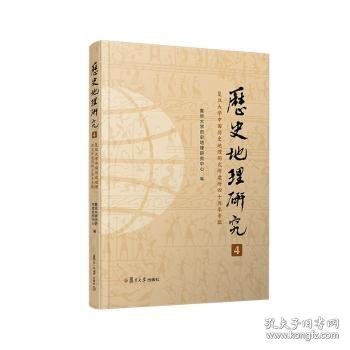 《历史地理研究（4）：复旦大学中国历史地理研究所建所四十周年专辑》