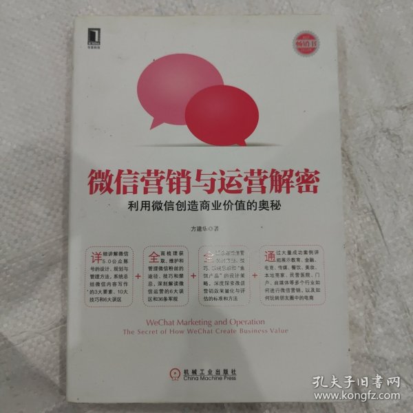 微信营销与运营解密：利用微信创造商业价值的奥秘