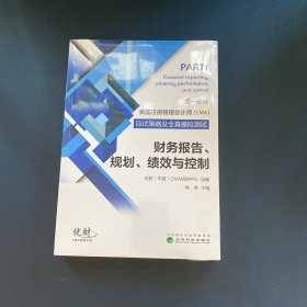 美国注册管理会计师（CMA）应试策略及全真模拟测试：财务报告、规划、绩效与控制