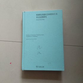 欧洲从封建社会向资本主义社会过渡研究——形态学的考察(沈汉集)