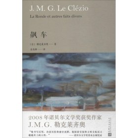 正版 飙车 (法)勒克莱齐奥(J.M.G.Le Clezio) 著;金龙格 译 人民文学出版社