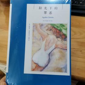 阳光下的罪恶：阿加莎·克里斯蒂侦探作品集22