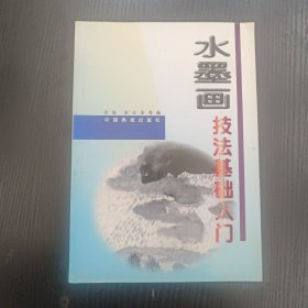 水墨画技法基础入门