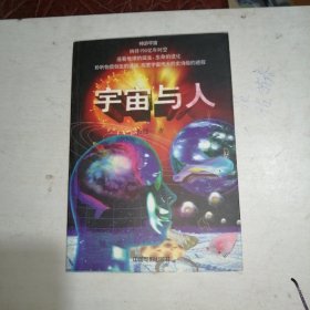 宇宙与人