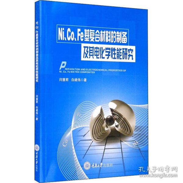 Ni、Co、Fe基复合材料的制备及其电化学性能研究