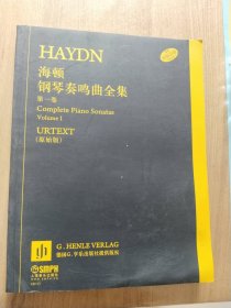 海顿钢琴奏鸣曲全集（第一卷 原始版）