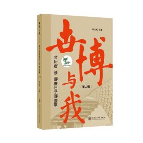 世博与我——亲历者谈那些日子那些事(第二辑)
