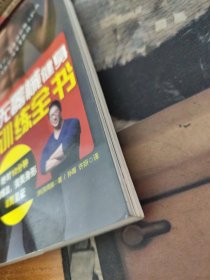 无器械健身训练全书：绝对10分钟训练法,完美身形8周见证