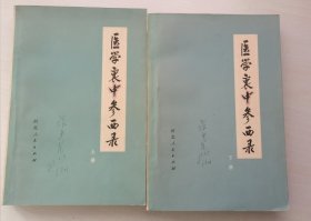 医学衷中参西录(上下册)