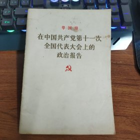 在中国共产党第十一次全国代表大会上的政治报告