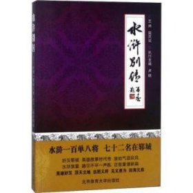 水浒别传 水浒一百单八将七十二名在郓城