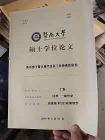 暨南大学硕士学位论文:新形势下警卫秘书及其工作特殊性研究