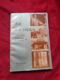 西北民族学院院史