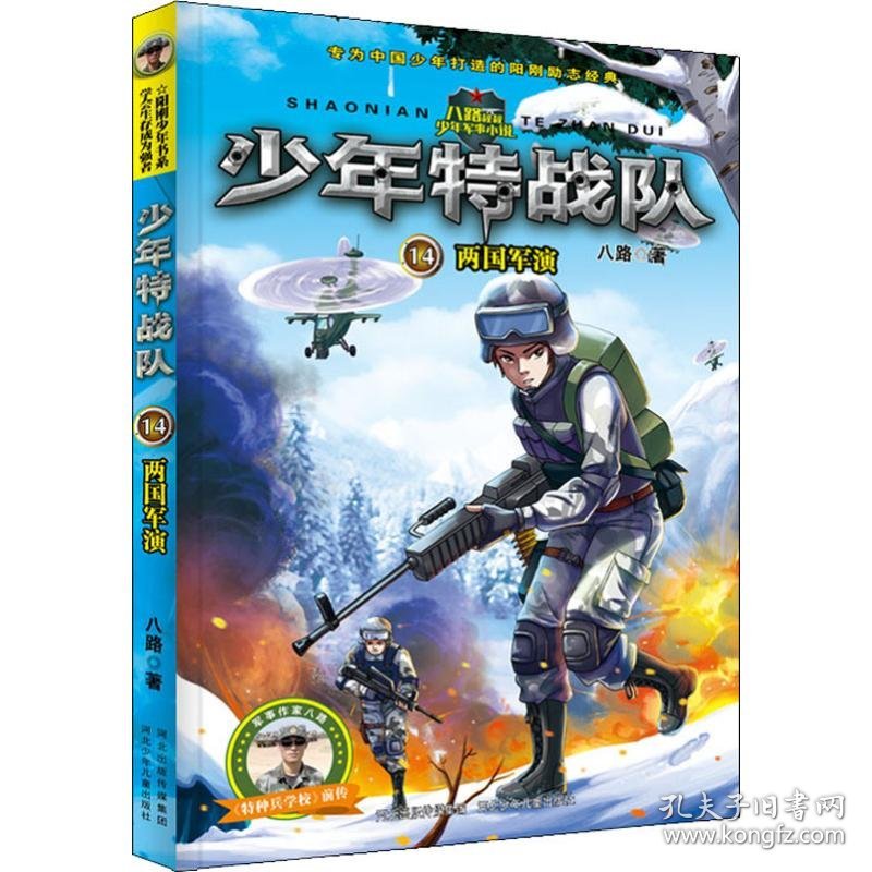 少年特战队?两国军演八路9787559517388河北少年儿童出版社