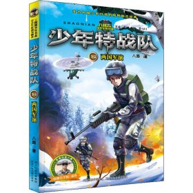少年特战队?两国军演八路9787559517388河北少年儿童出版社