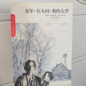 童年 在人间 我的大学