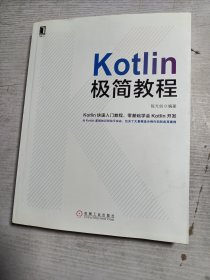 Kotlin极简教程