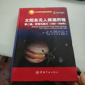 航天科技出版基金太阳系无人探测历程.第二卷：停滞与复兴1983-1996年